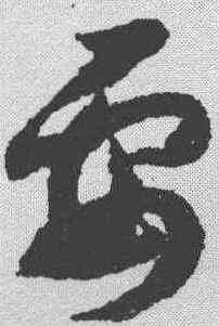 要,趙構 ,書法字典